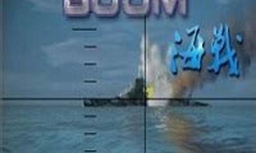 boom海战攻略_boom海战任务