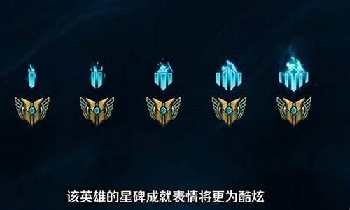 lol里面的永恒星碑有什么用_lol里面永恒星碑是什么