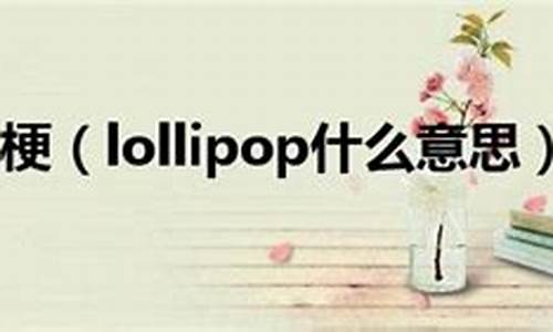 lollipops什么意思啊_lolli