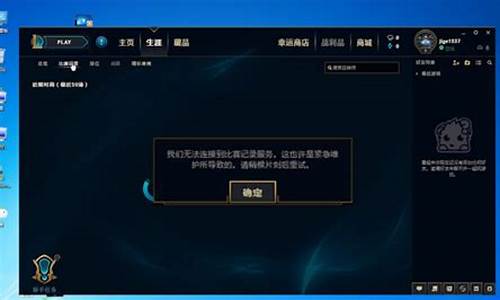 为什么lol无法连接服务器,是因为开挂了