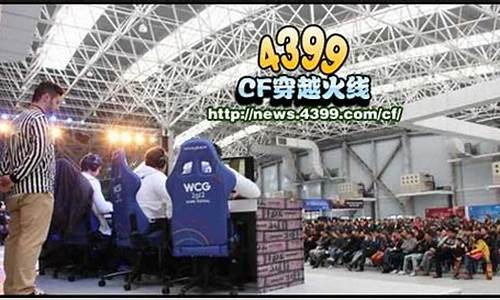 wcg2012cf世界总决赛_wcgcf世界总决赛视频