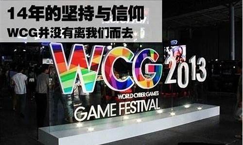 wcg停办_WCG停办了吗