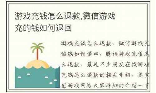 如何退款游戏充的钱_怎么退游戏充值的钱